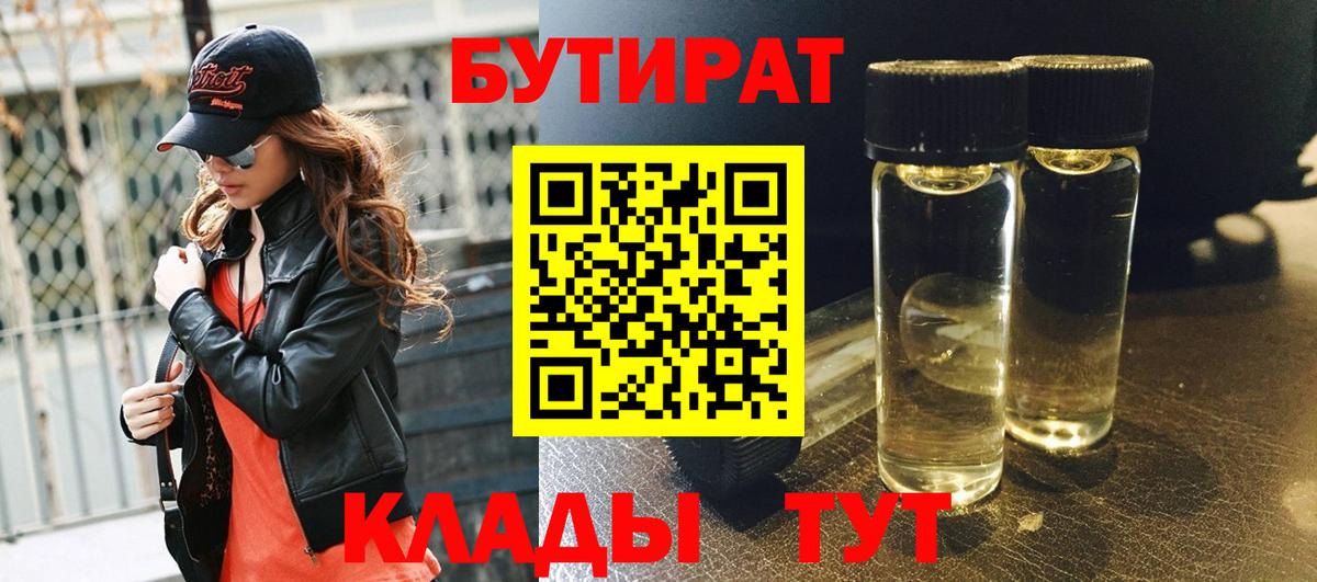 БУТИРАТ  Вход с VPN  Сибай  БУТИРАТ 99% 
